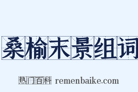 桑榆末景组词是什么意思的图片
